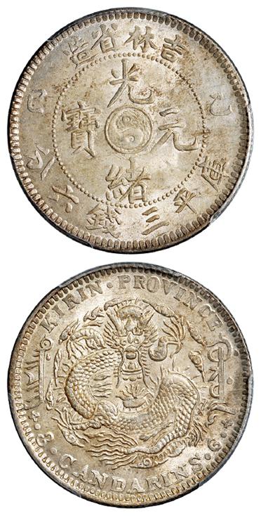 乙巳吉林省造光绪元宝库平三钱六分银币/PCGS MS63