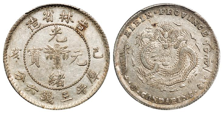 己亥吉林省造光绪元宝库平三钱六分银币/PCGS AU50