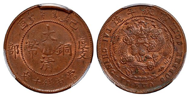 己酉度支部大清铜币中心“川”十文/PCGS MS62BN