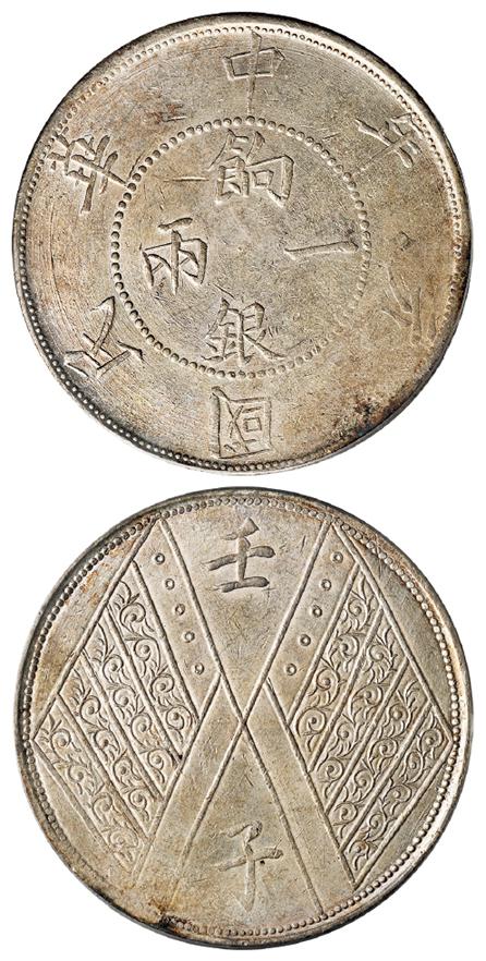 民国元年新疆饷银一两银币/PCGS AU58