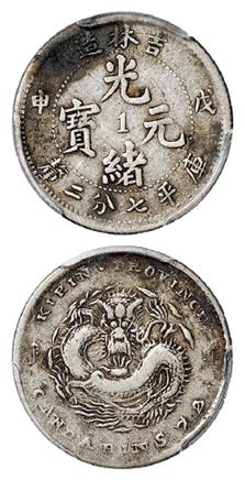 戊申吉林省造光绪元宝中心“1”库平七分二厘银币/PCGS VF25