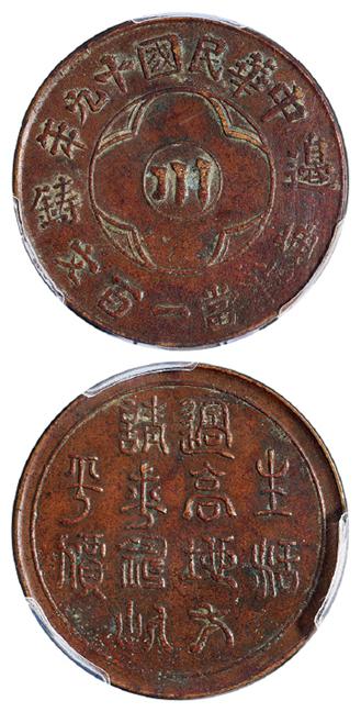 民国十九年四川省造中心“川”边铸一百文黄铜币/PCGS XF45