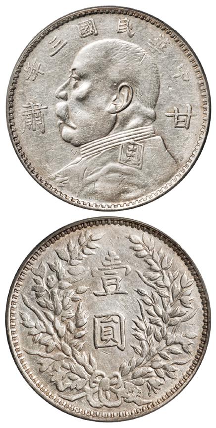 民国三年袁世凯像“甘肃”加字壹圆银币/PCGS VF Details