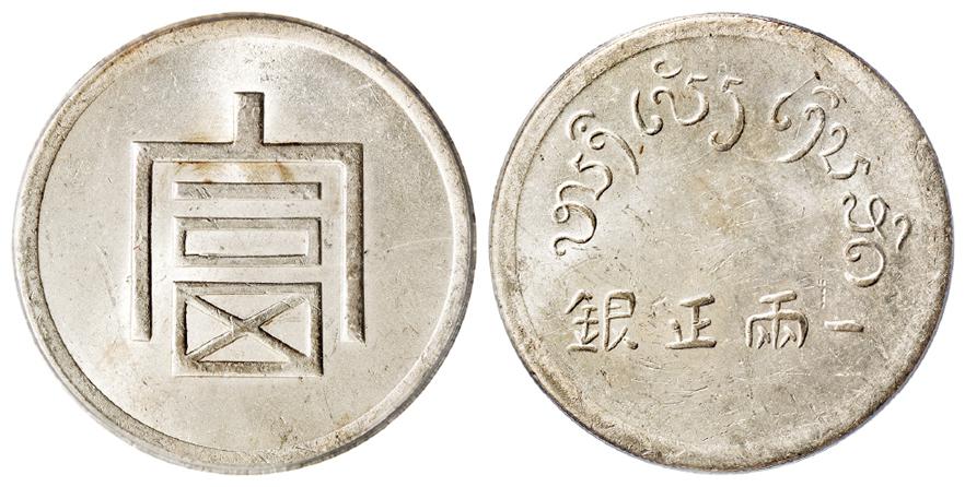 云南省“富”字一两正银银币/PCGS MS62