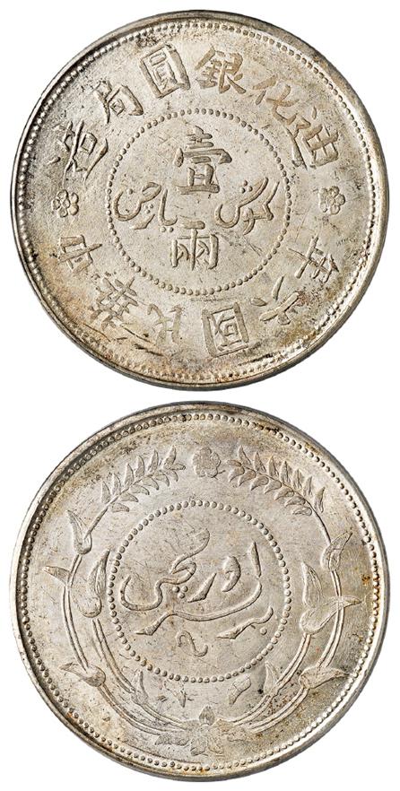 民国六年迪化银圆局造壹两银币/PCGS MS63