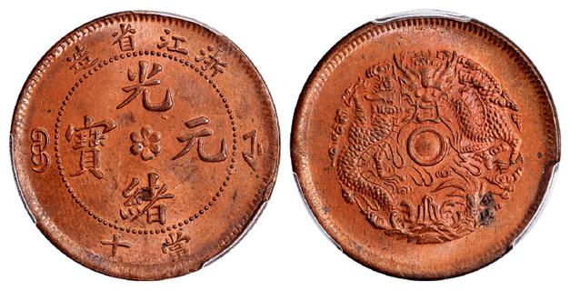 浙江省造光绪元宝当十铜币/PCGS MS64RB