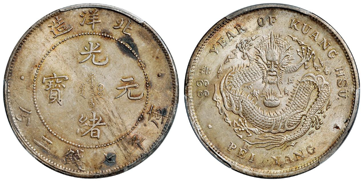 光绪三十三年北洋造光绪元宝库平七钱二分银币/PCGS MS63