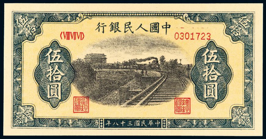 1949年第一版人民币伍拾圆“列车”/PMG 55