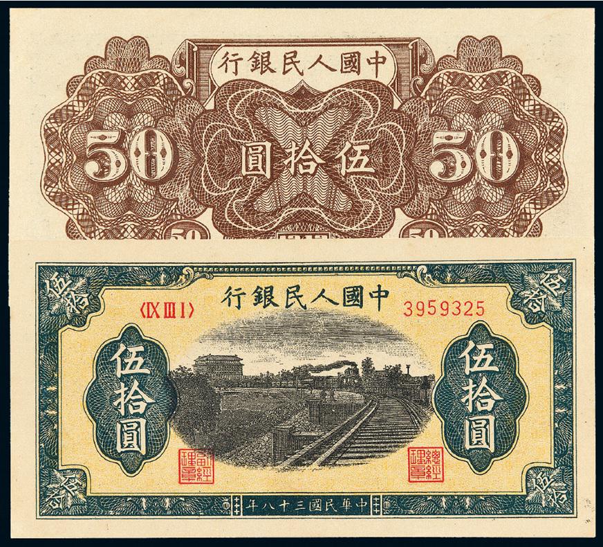 1949年第一版人民币伍拾圆“列车”/PMG 55EPQ