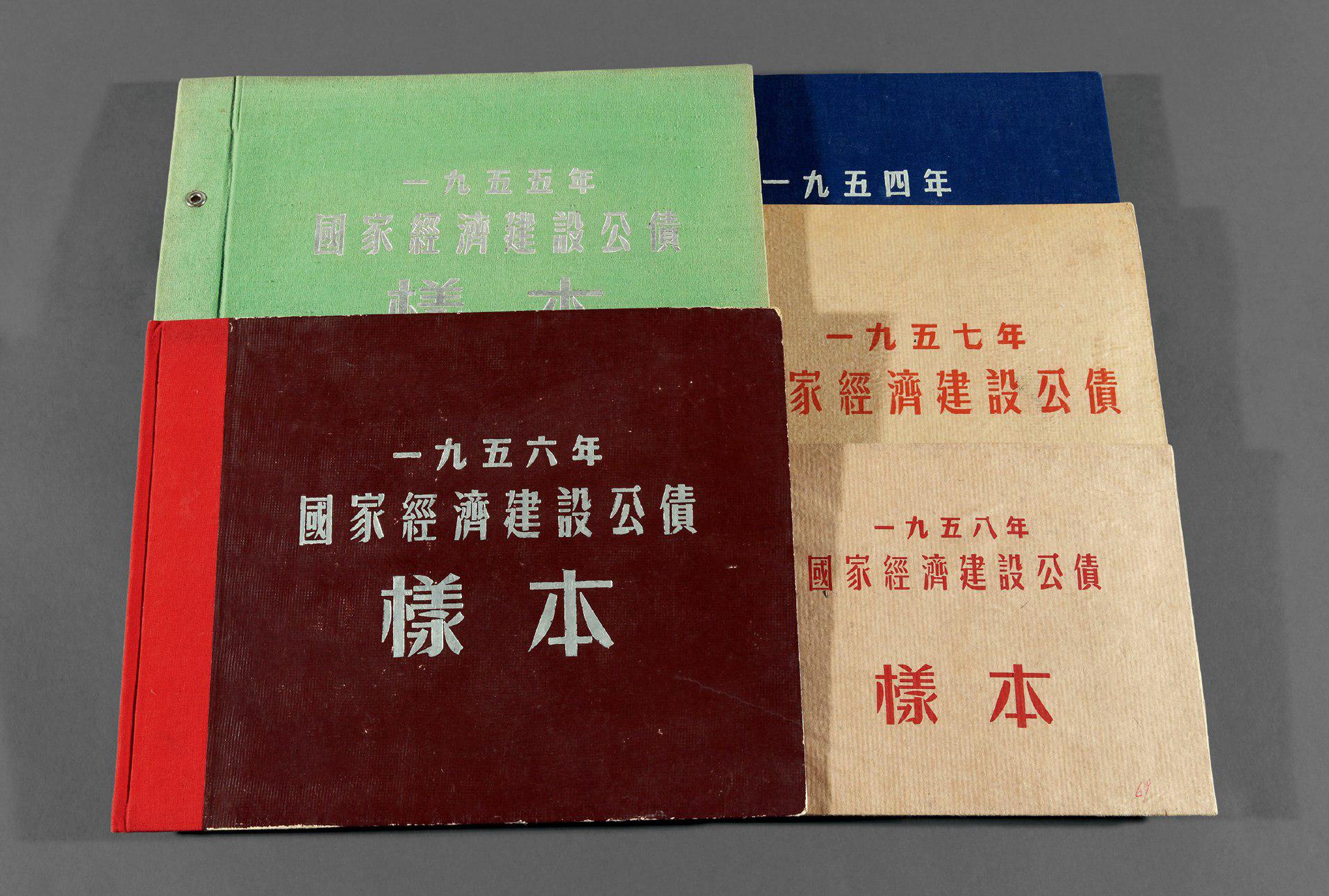 1954-1958年《国家经济建设公债样本》各一册