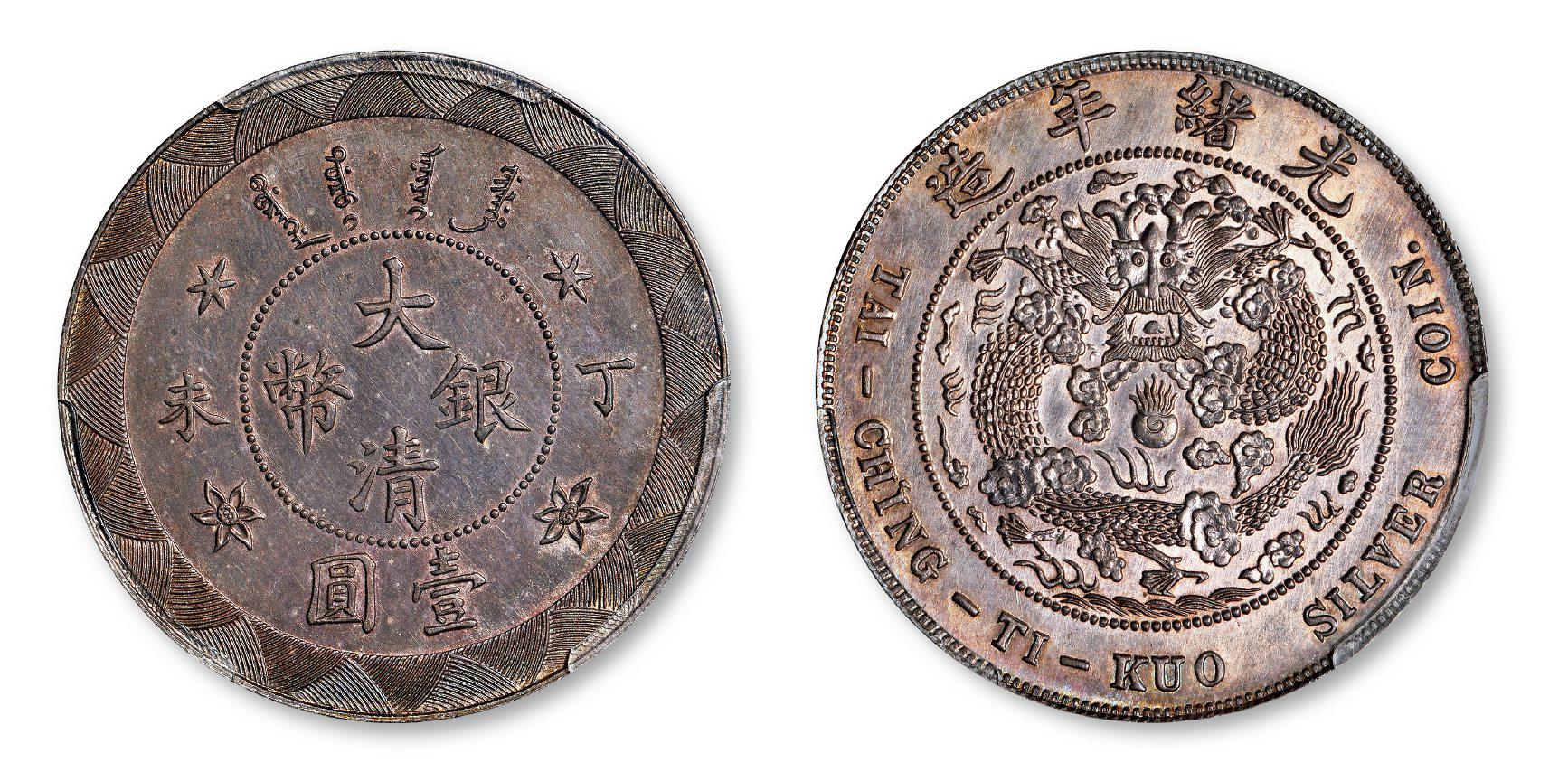 丁未大清银币壹圆样币/PCGS MS62+