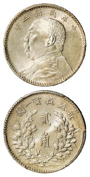 民国三年袁世凯像贰角银币/PCGS MS65