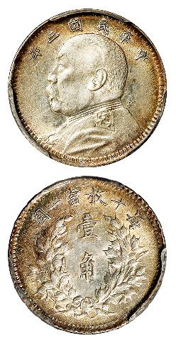 民国三年袁世凯像壹角银币/PCGS MS62