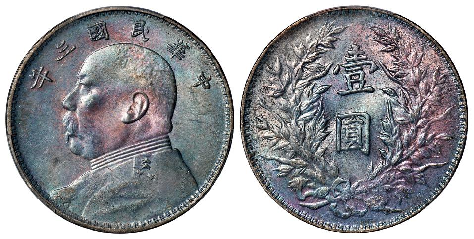 民国三年袁世凯像三角“圆”版壹圆银币/PCGS MS62