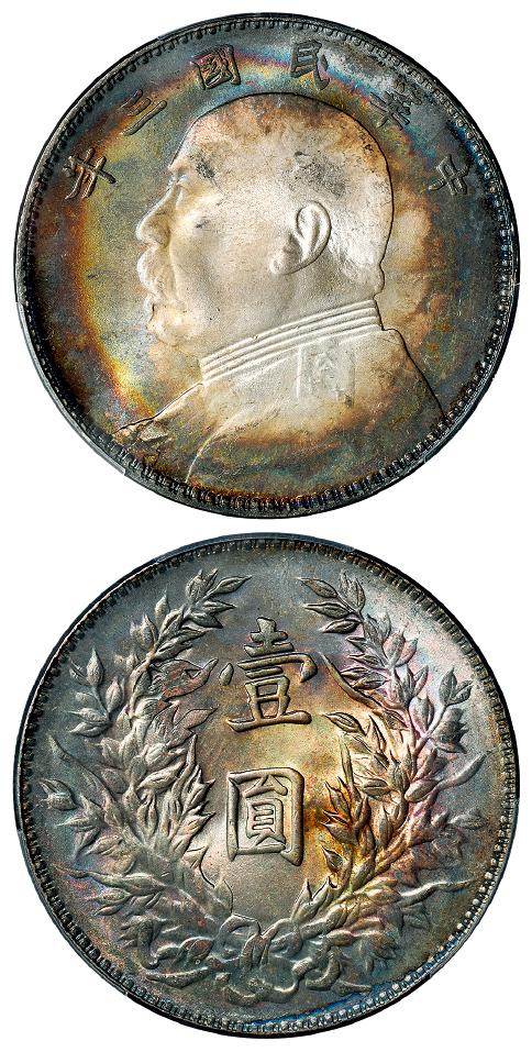 民国三年袁世凯像三角“圆”版壹圆银币/PCGS MS64+