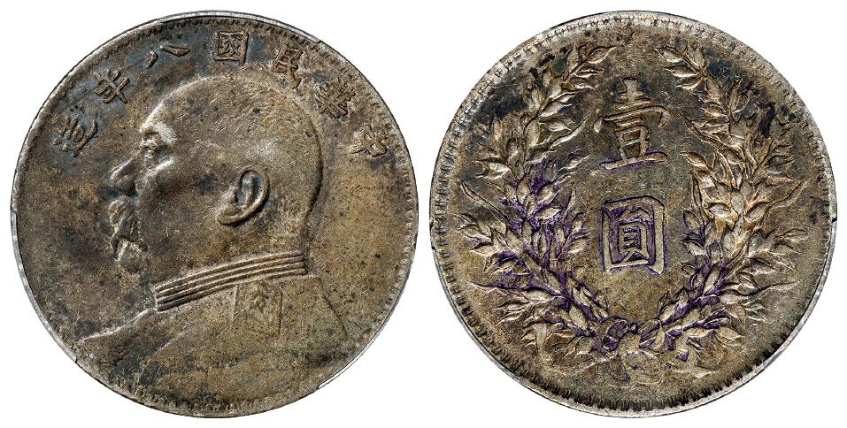 民国八年袁世凯像壹圆银币/PCGS XF40