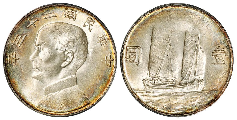 民国二十三年孙中山像背帆船壹圆银币/PCGS MS64