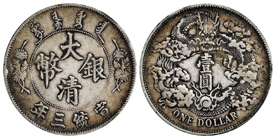 宣统三年大清银币壹圆