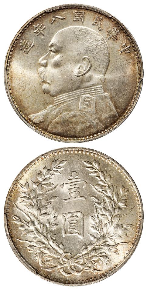 民国八年袁世凯像壹圆银币/PCGS MS63