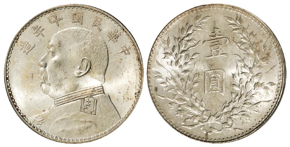 民国十年袁世凯像壹圆银币/PCGS MS63