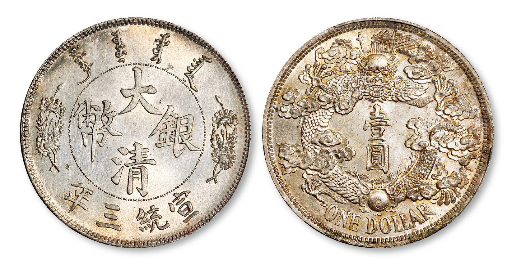 宣统三年大清银币“反龙”版壹圆样币/PCGS SP62