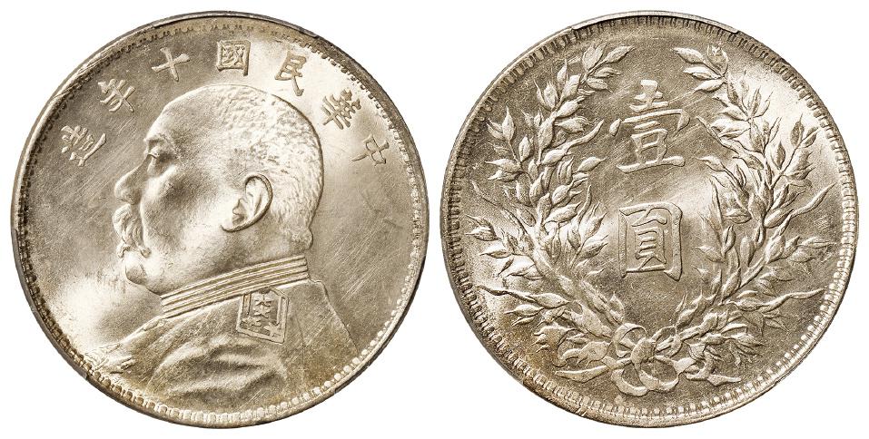 民国十年袁世凯像壹圆银币/PCGS MS63