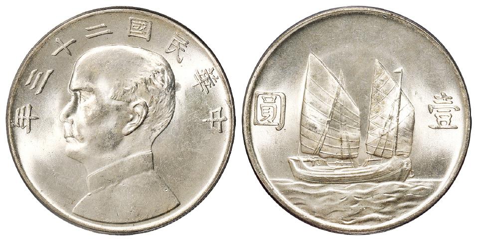 民国二十三年孙中山像背帆船壹圆银币/PCGS MS64