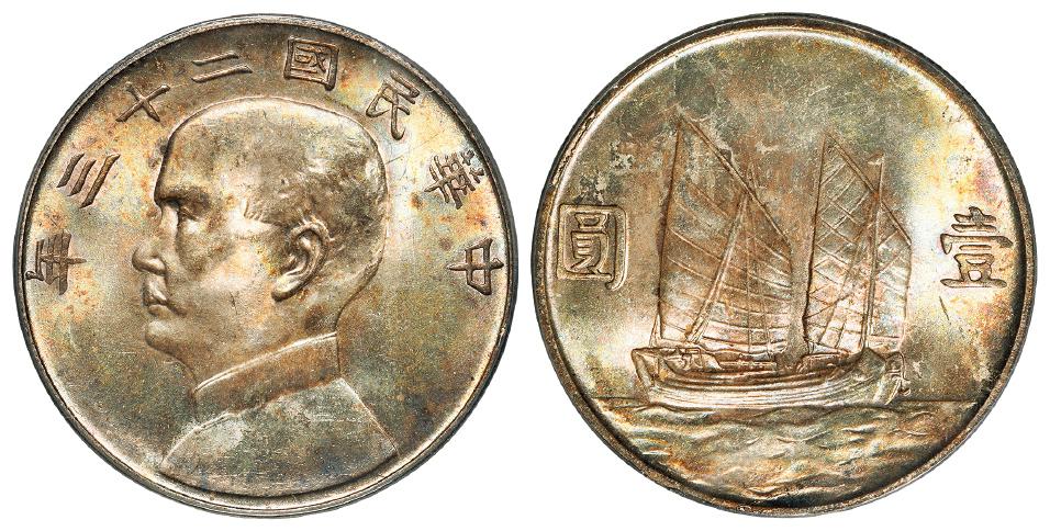 民国二十三年孙中山像背帆船壹圆银币/PCGS MS64+