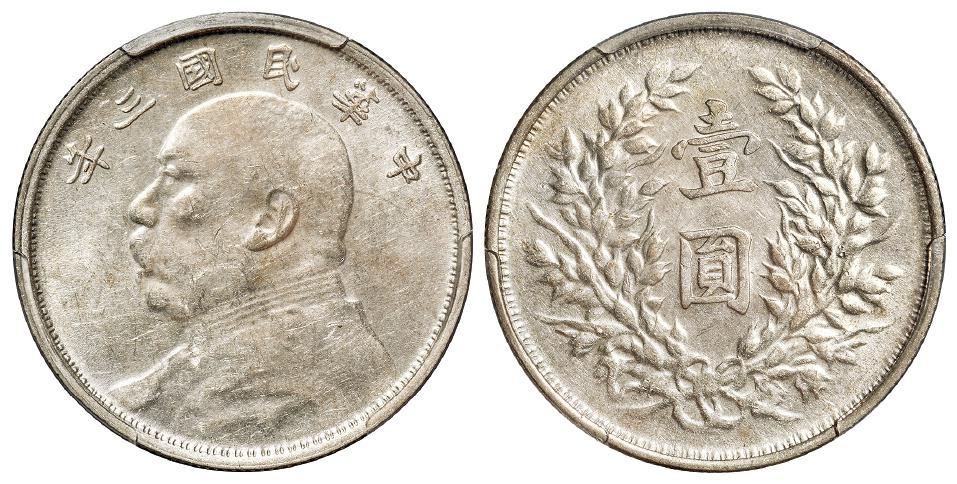 民国三年袁世凯像滇版壹圆银币/PCGS AU58