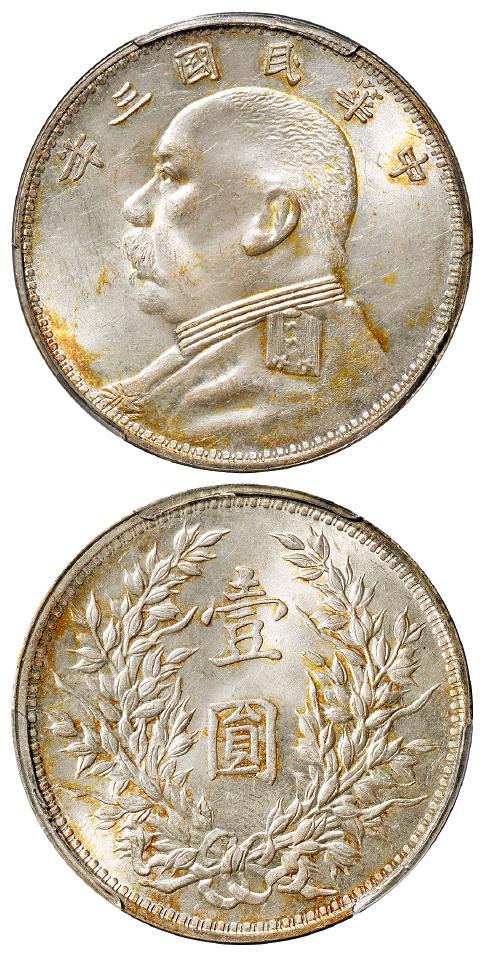 民国三年袁世凯像“O”版三角“圆”壹圆银币/PCGS MS62