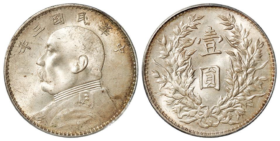 民国三年袁世凯像三角“圆”版壹圆银币/PCGS MS63