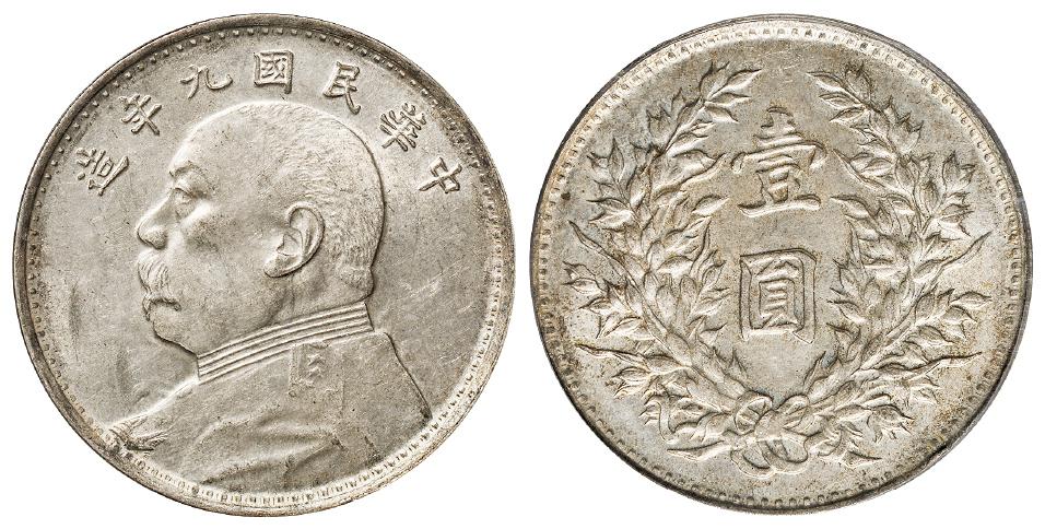 民国九年袁世凯像海南版壹圆银币/PCGS MS61