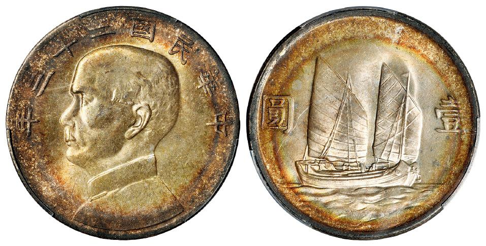 民国二十三年孙中山像背帆船壹圆银币/PCGS MS63+