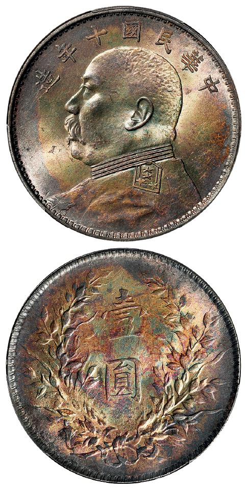 民国十年袁世凯像壹圆银币/PCGS MS63+