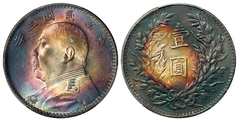 民国三年袁世凯像三角“圆”版壹圆银币/PCGS MS62