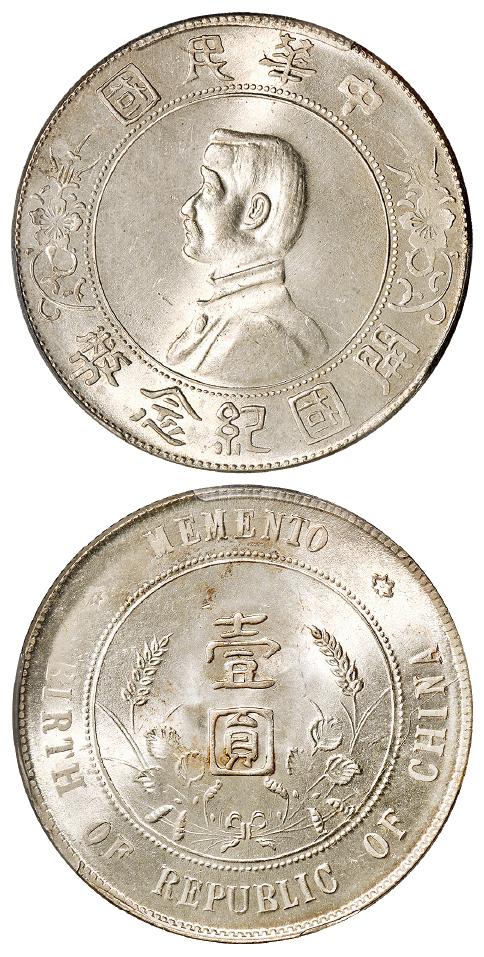 孙中山像开国纪念壹圆银币/PCGS MS65