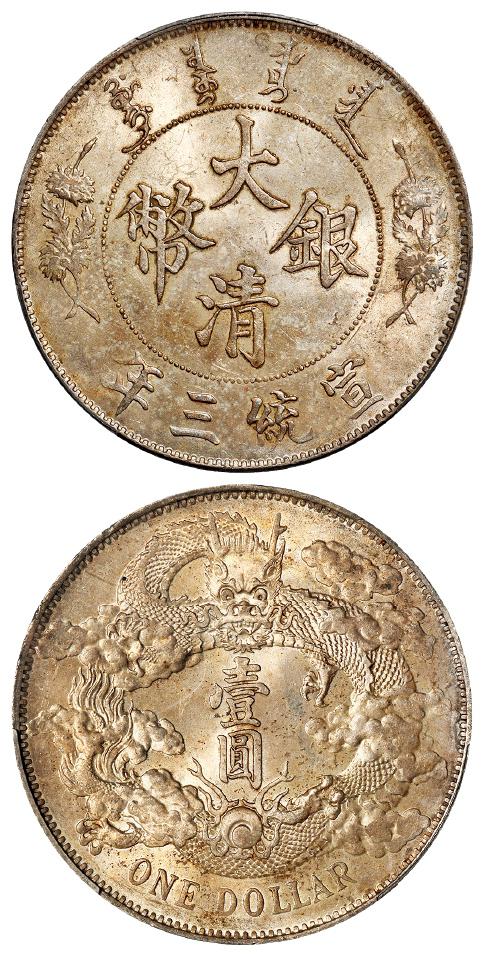 宣统三年大清银币壹圆/PCGS MS63