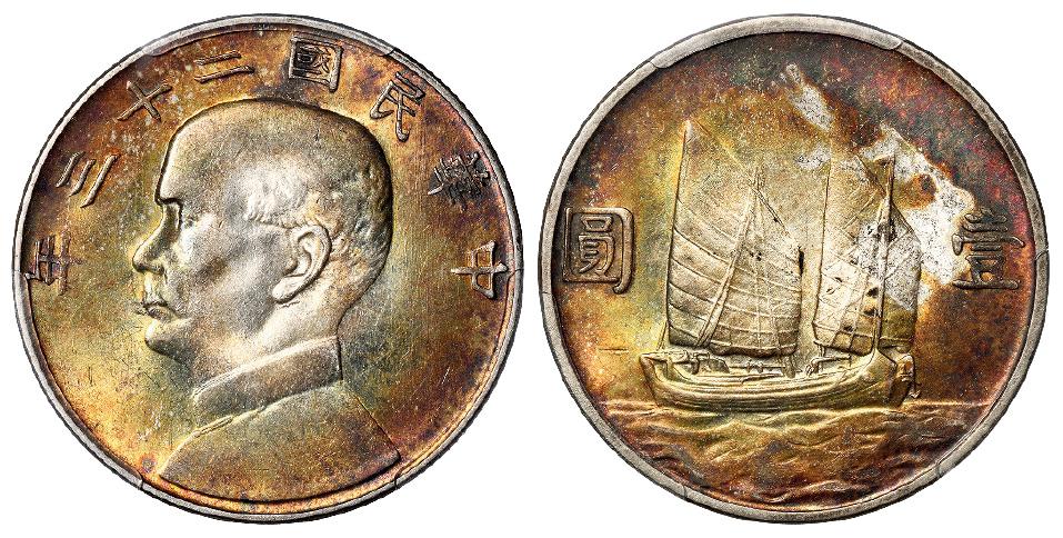 民国二十三年孙中山像背帆船壹圆银币/PCGS MS63