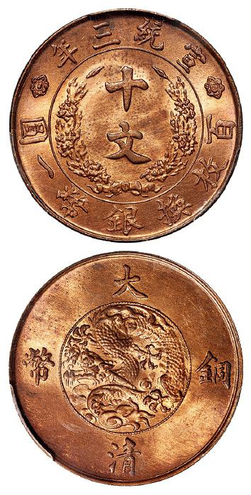 宣统三年大清铜币十文/PCGS MS64RB