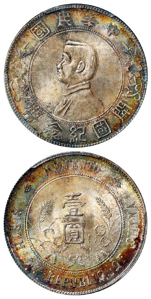 孙中山像开国纪念壹圆银币/PCGS MS65