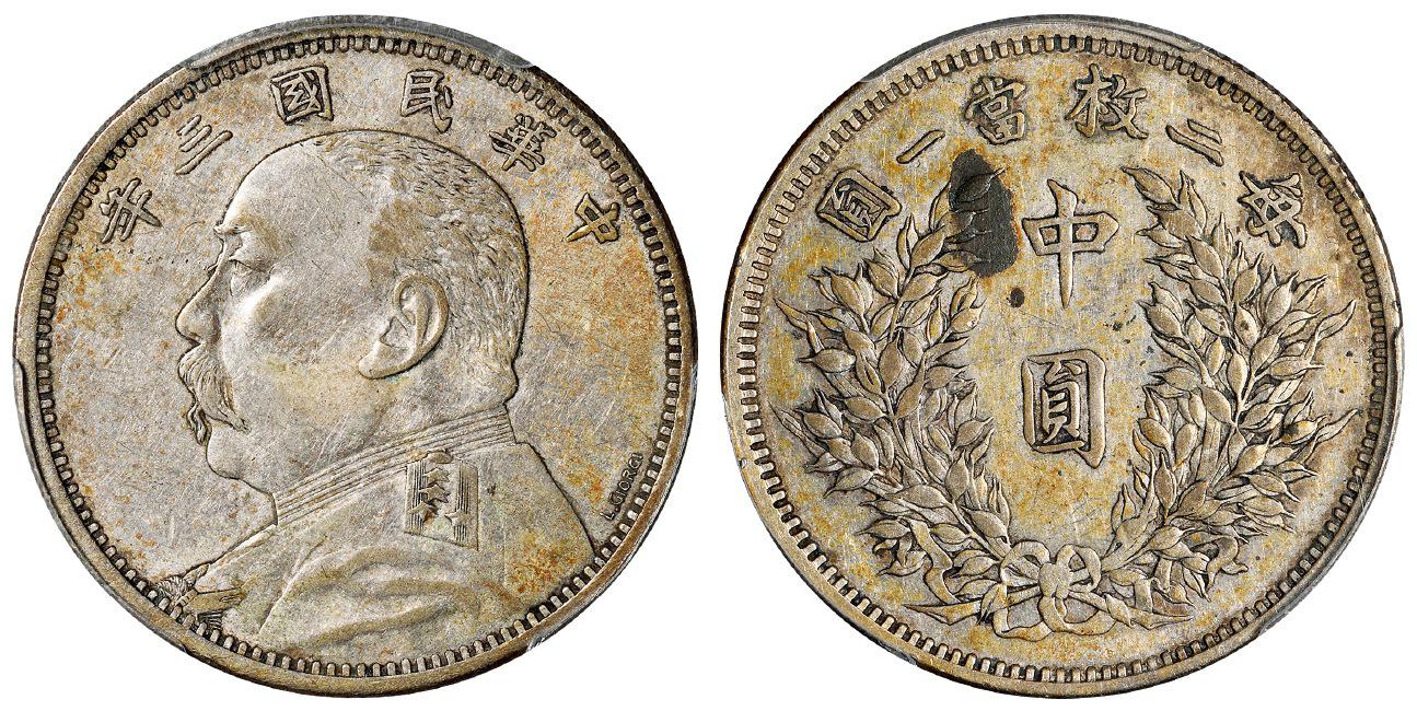 民国三年袁世凯像中圆签字版银币样币/PCGS SP XF Details