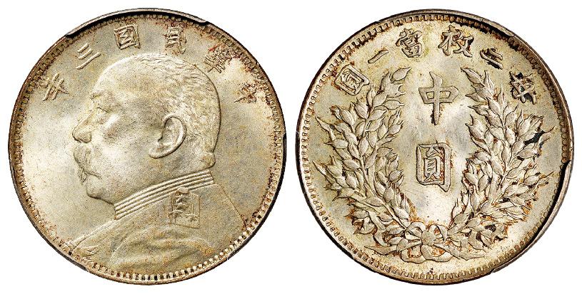 民国三年袁世凯像中圆银币/PCGS MS63