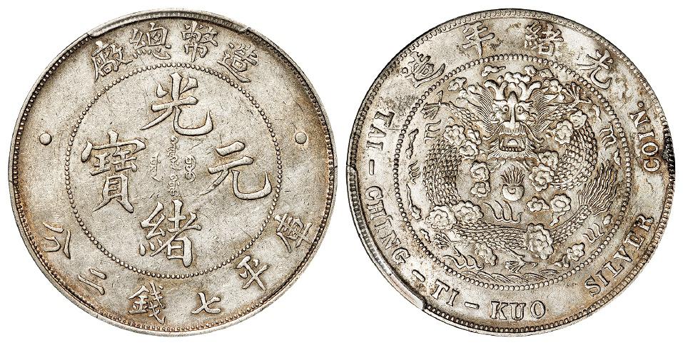 造币总厂光绪元宝库平七钱二分银币/PCGS XF Detail