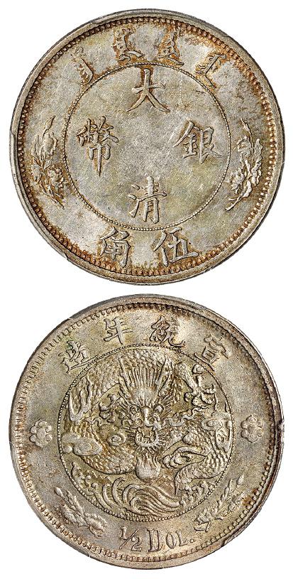 宣统年造大清银币伍角“1/2DOL.”/PCGS AU55