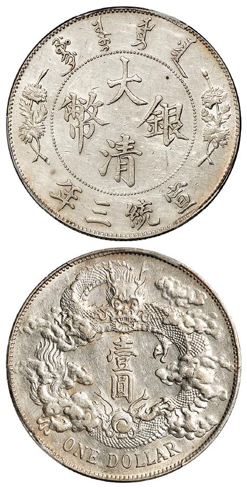 宣统三年大清银币壹圆/PCGS AU50