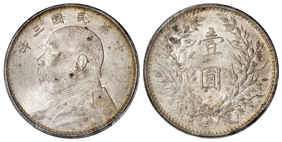 民国三年袁世凯像壹圆银币/PCGS MS63