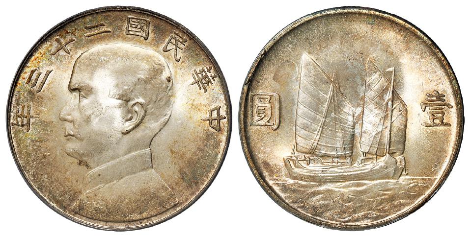 民国二十三年孙中山像背帆船壹圆银币/PCGS MS64+