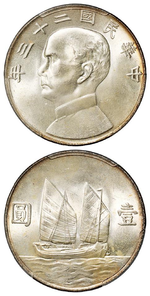 民国二十三年孙中山像背帆船壹圆银币/PCGS MS65