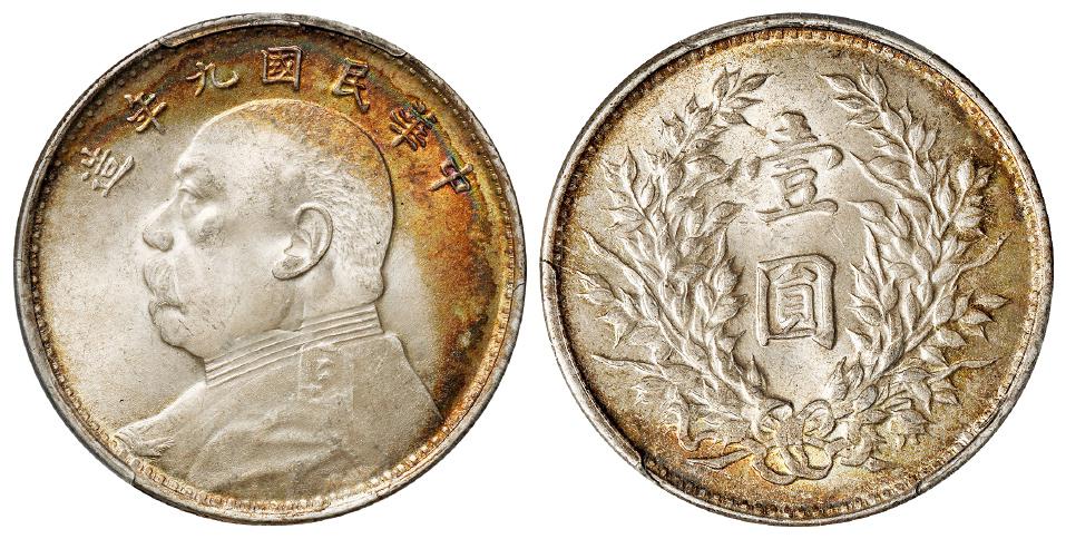 民国九年袁世凯像海南版壹圆银币/PCGS MS64