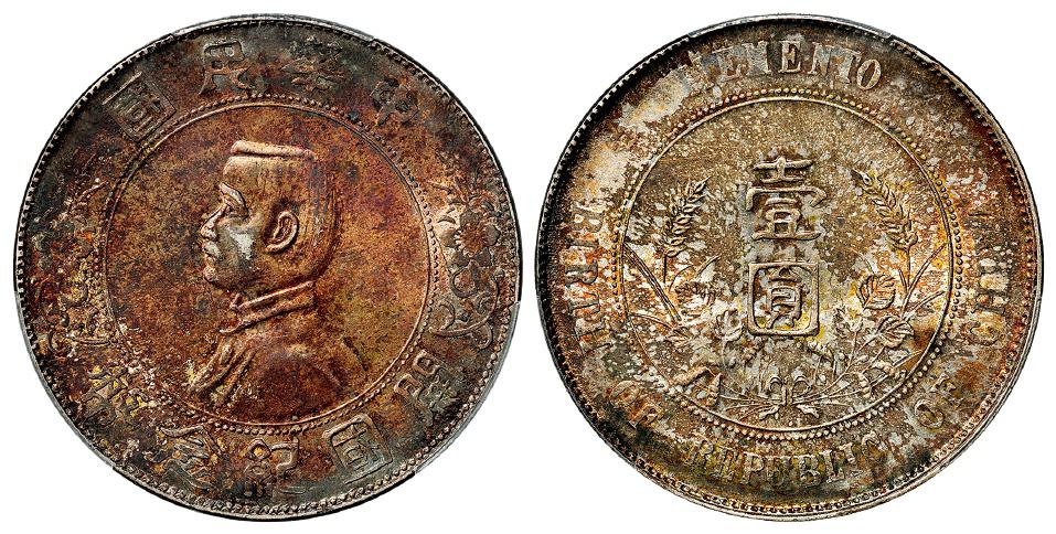 孙中山像开国纪念壹圆银币/PCGS MS61